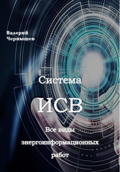 Скачать книгу Система ИСВ. Все виды энергоинформационных работ