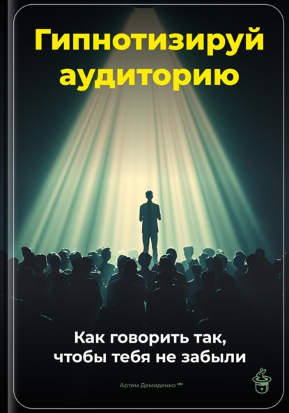 Скачать книгу Гипнотизируй аудиторию: Как говорить так, чтобы тебя не забыли