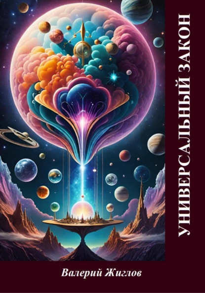 Скачать книгу Универсальный закон
