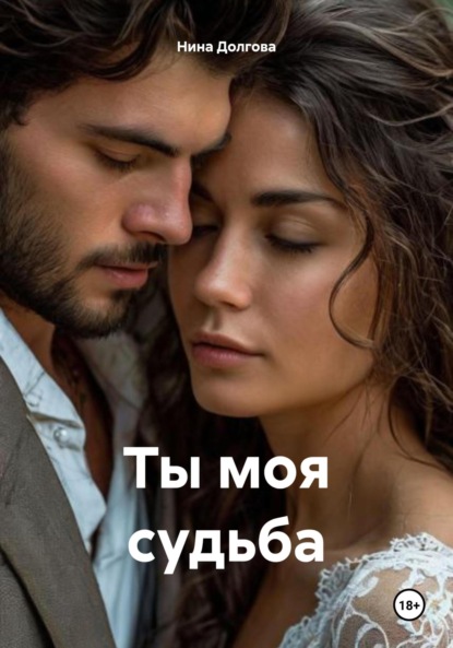 Скачать книгу Ты моя судьба