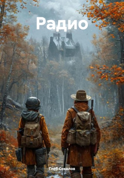 Скачать книгу Радио