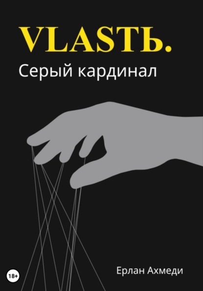 Скачать книгу Власть. Серый кардинал