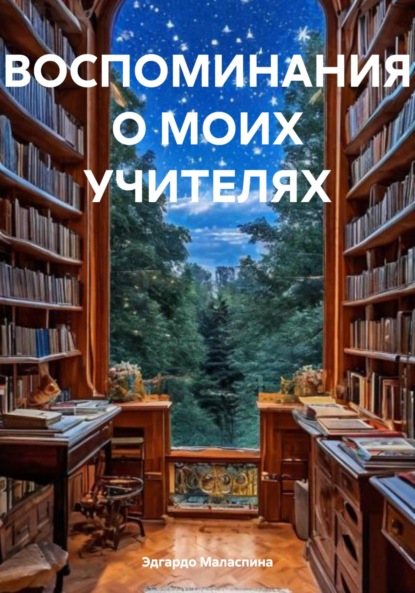 Скачать книгу ВОСПОМИНАНИЯ О МОИХ УЧИТЕЛЯХ