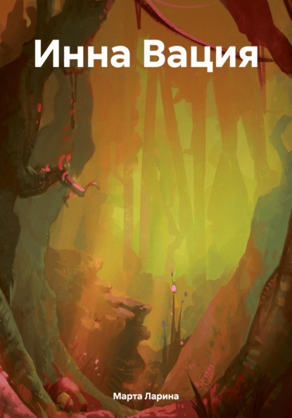 Скачать книгу Инна Вация