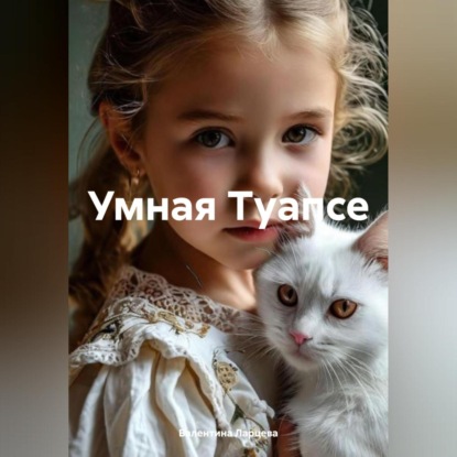 Умная Туапсе