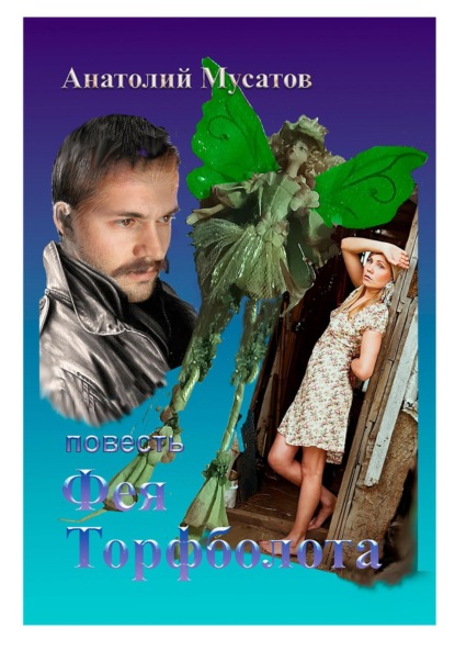 Скачать книгу Фея Торфболота