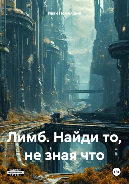 Скачать книгу Лимб. Найди то, не зная что