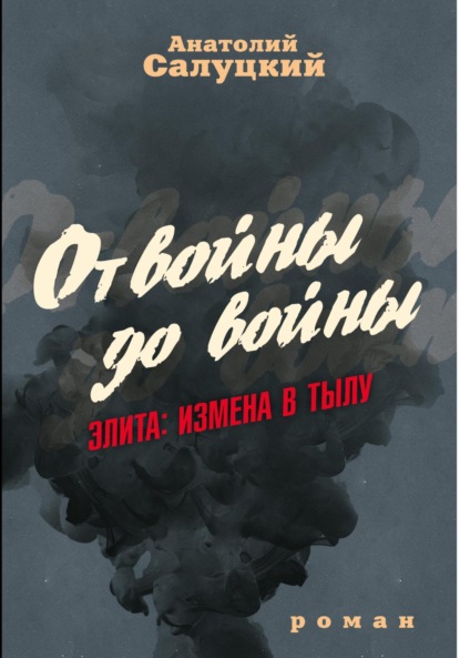 От войны до войны. Элита: измена в тылу