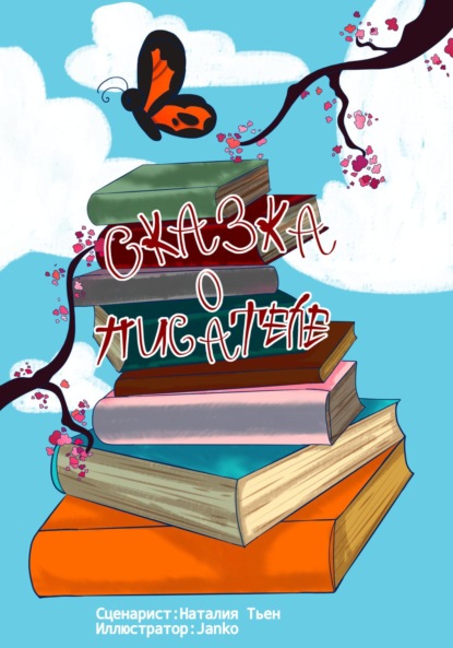 Скачать книгу Сказка о писателе