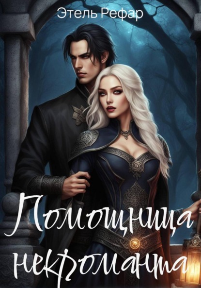 Помощница некроманта. Серия 1. Особенности тёмного быта