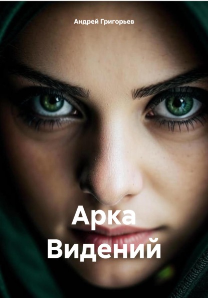 Скачать книгу Арка Видений