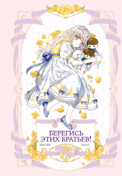 Скачать книгу Берегись этих братьев! Том 1