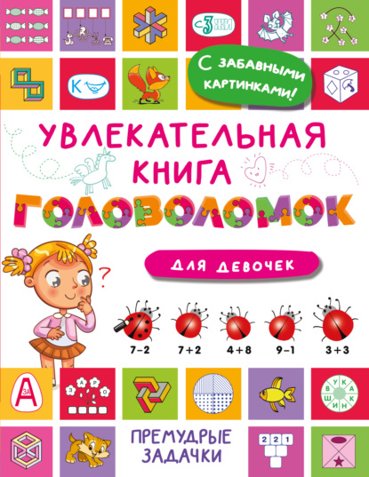Скачать книгу Увлекательная книга головоломок для девочек