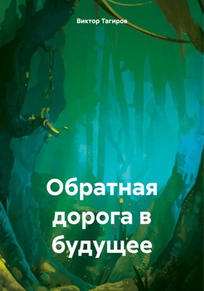 Скачать книгу Обратная дорога в будущее