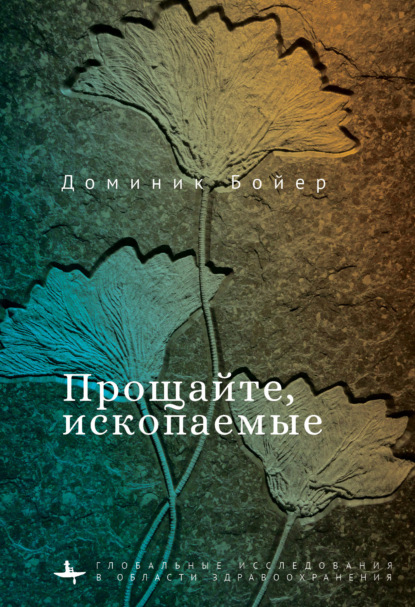 Скачать книгу Прощайте, ископаемые!