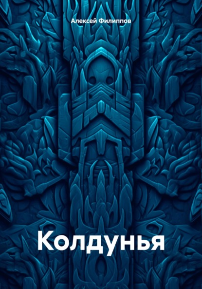 Скачать книгу Колдунья