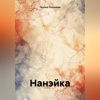 Скачать книгу Нанэйка