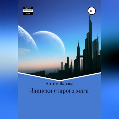 Скачать книгу Записки старого мага