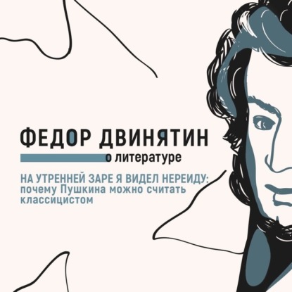 На утренней заре я видел Нереиду: почему Пушкина можно считать классицистом