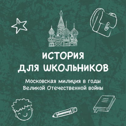 Скачать книгу Московская милиция в годы Великой Отечественной войны