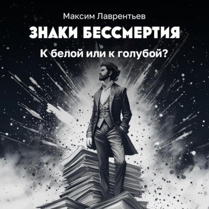 Скачать книгу К белой или к голубой?
