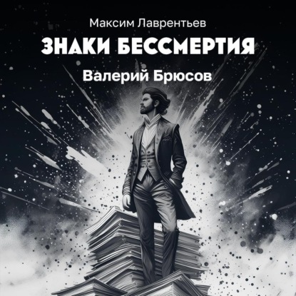 Скачать книгу Валерий Брюсов