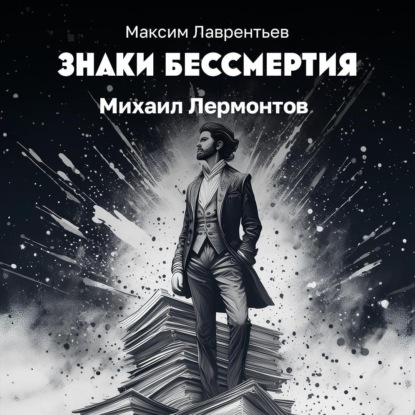 Скачать книгу Михаил Лермонтов