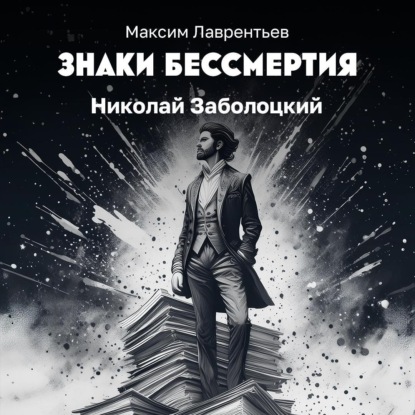 Скачать книгу Николай Заболоцкий
