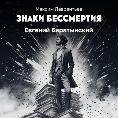 Скачать книгу Евгений Баратынский