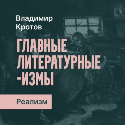 Русский реализм