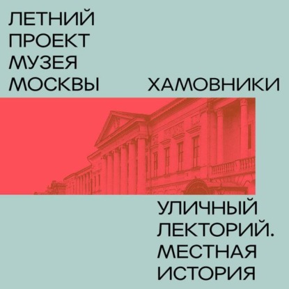 Скачать книгу Хамовники