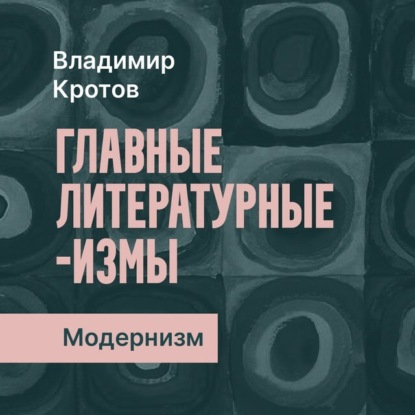 Скачать книгу Модернизм