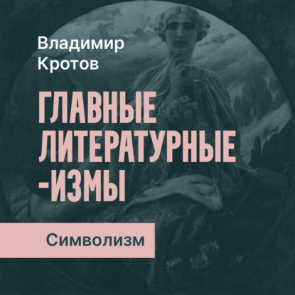 Скачать книгу Символизм