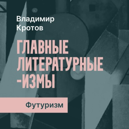 Скачать книгу Футуризм