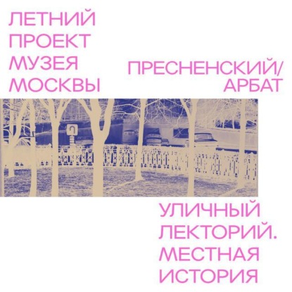 Скачать книгу Район Пресненский - Арбат. Бульварная история