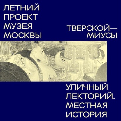 Скачать книгу Миусы (Тверской район)
