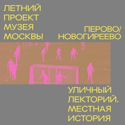 Скачать книгу Район Перово и Новогиреево