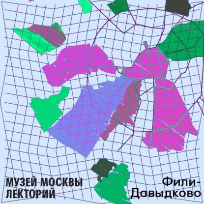 Скачать книгу Район Фили-давыдково