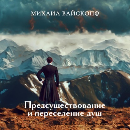 Скачать книгу Предсуществование и переселение душ