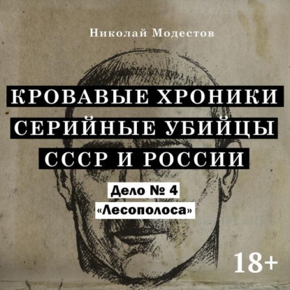 Скачать книгу Дело 4. Лесополоса