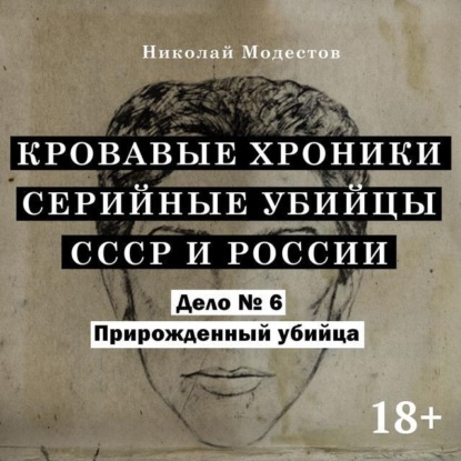 Дело 6. Прирожденный убийца