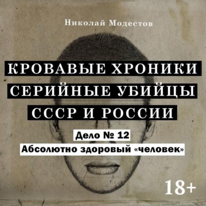 Скачать книгу Дело 12. Абсолютно здоровый «человек»