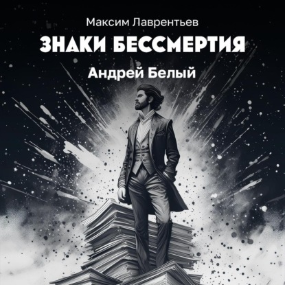 Скачать книгу Солнечные стрелы Андрея Белого