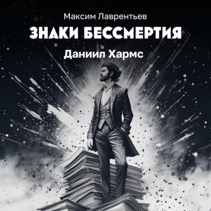 Скачать книгу Красный платок Даниила Хармса