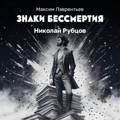 Скачать книгу Крещенье Николая Рубцова
