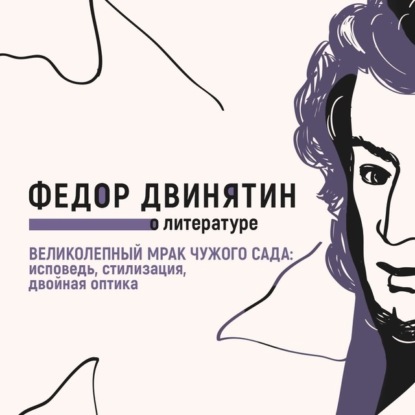 Скачать книгу Великолепный мрак чужого сада: исповедь, стилизация, двойная оптика