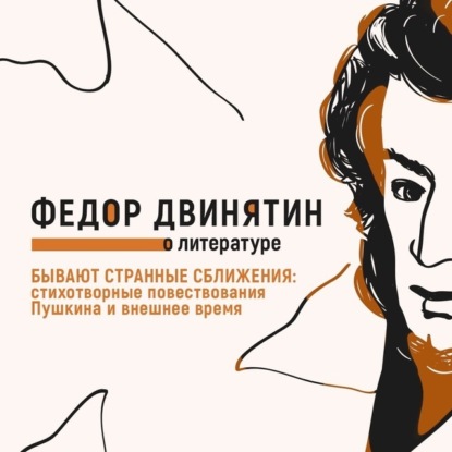 Скачать книгу Бывают странные сближения: стихотворные повествования Пушкина и внешнее время