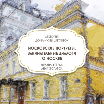 Скачать книгу Московские портреты. Занимательные диалоги о Москве