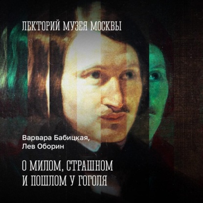 Скачать книгу О милом, страшном и пошлом у Гоголя