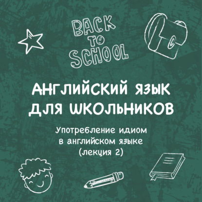 Скачать книгу Употребление идиом в английском языке (лекция 2)